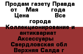 Продам газету Правда от 10 Мая 1945 года › Цена ­ 30 000 - Все города Коллекционирование и антиквариат » Аксессуары   . Свердловская обл.,Верхняя Салда г.